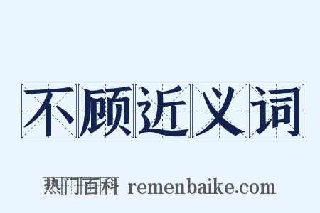 不顾近义词是什么意思的图片